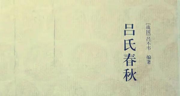 吕氏春秋