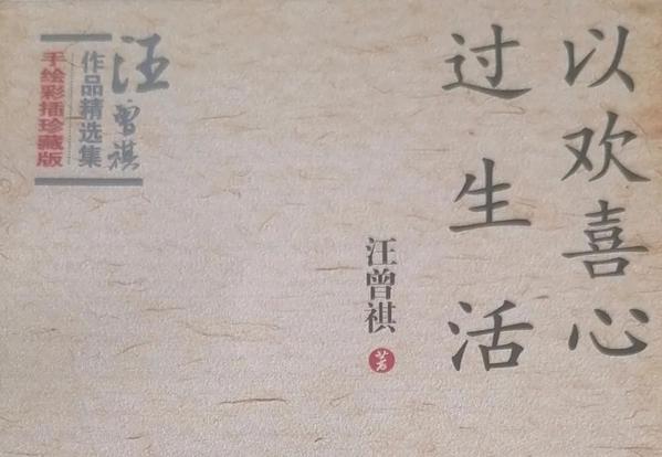 以欢喜心过生活 以欢喜心过生活