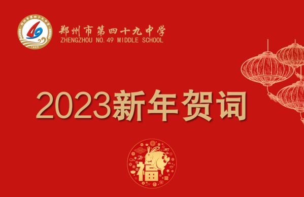 新年贺词