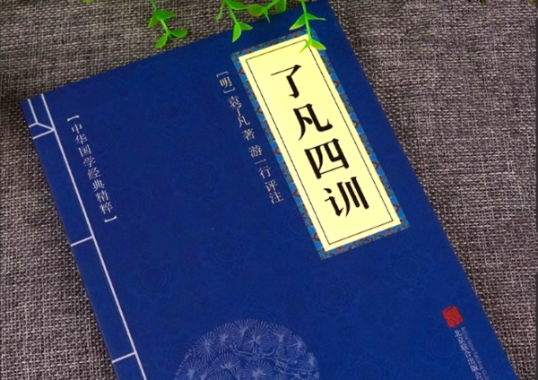 了凡四训