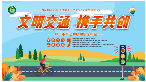 2文明交通,携手并创 2文明交通,携手并创