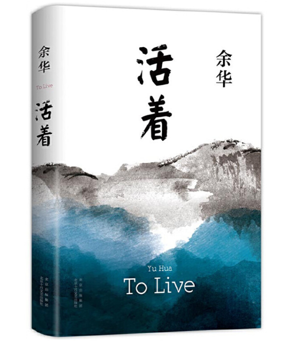 活着