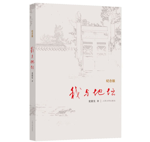 我与地坛