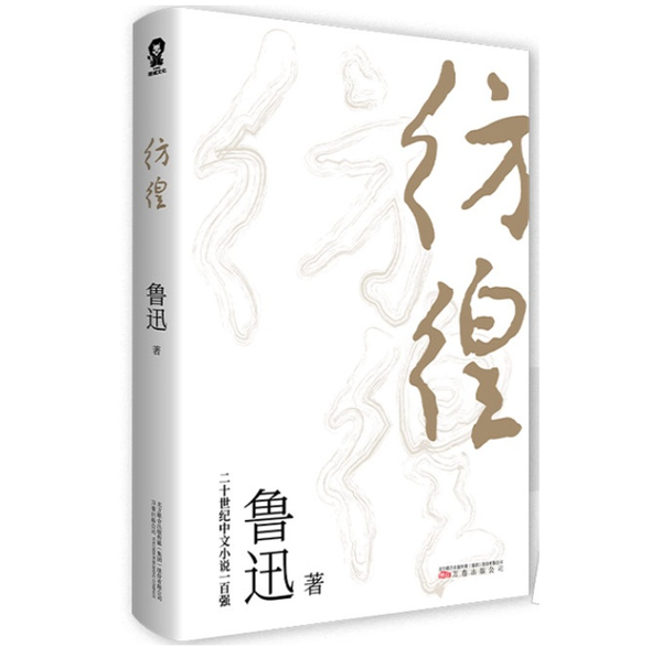 彷徨