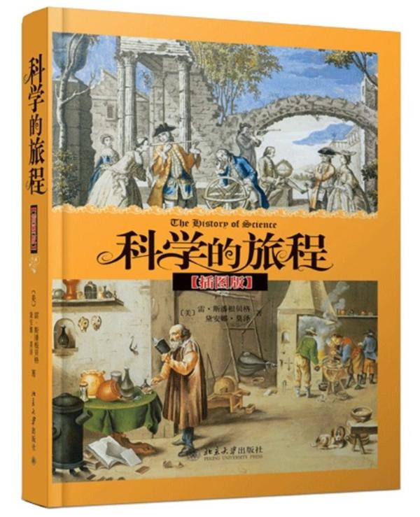 科学的旅程