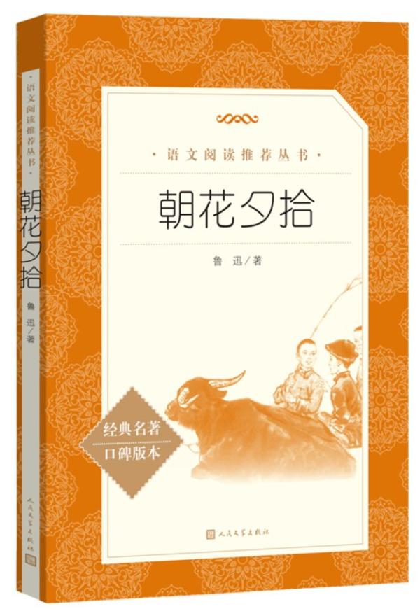 《朝花夕拾》
