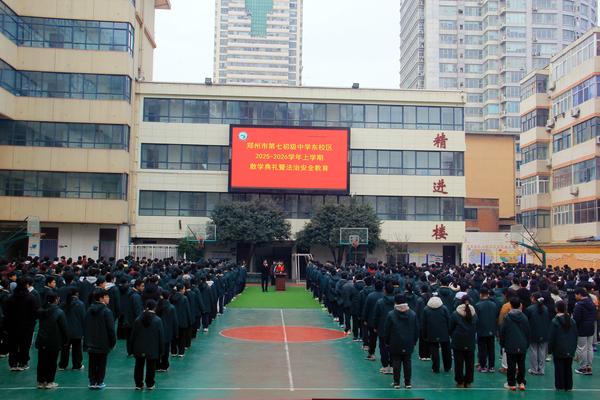 郑州市第七初级中学东校区2025-2026学年上学期散学典礼暨法制安全教育 郑州市第七初级中学东校区2025-2026学年上学期散学典礼暨法制安全教育