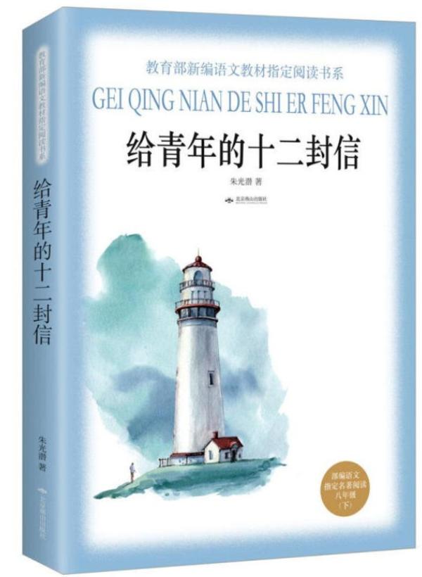 《给青年的十二封信》 《给青年的十二封信》