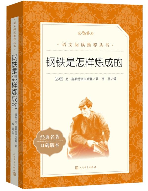 《钢铁是怎样炼成的》 《钢铁是怎样炼成的》