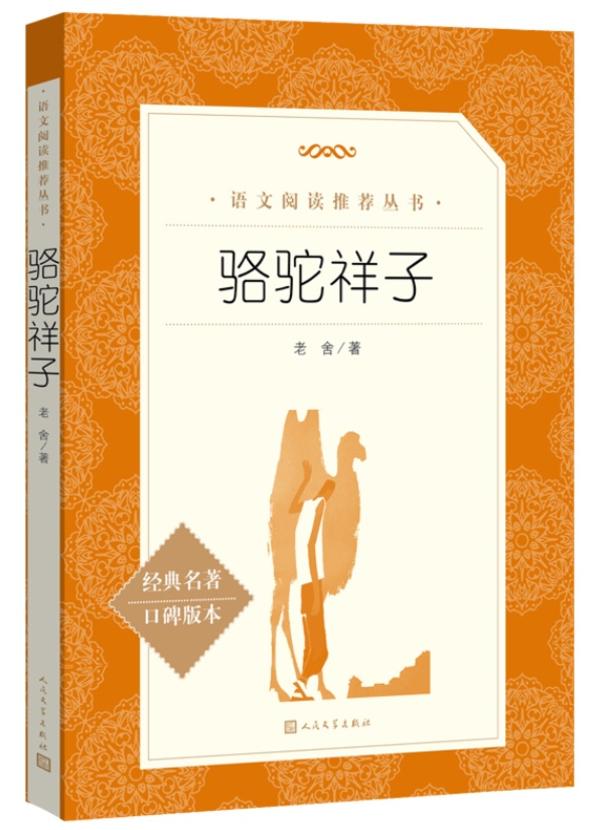 《骆驼祥子》