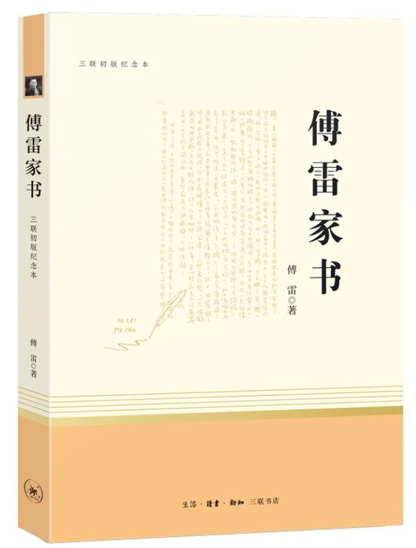 《傅雷家书》 《傅雷家书》